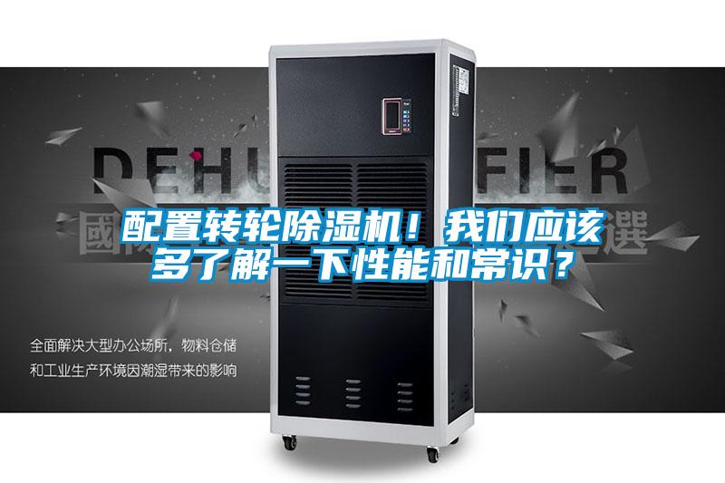 配置轉(zhuǎn)輪除濕機(jī)！我們應(yīng)該多了解一下性能和常識？