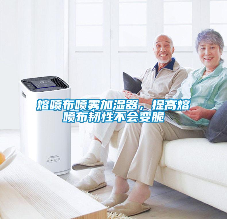 熔噴布噴霧加濕器，提高熔噴布韌性不會(huì)變脆
