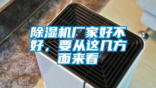 除濕機(jī)廠家好不好，要從這幾方面來(lái)看