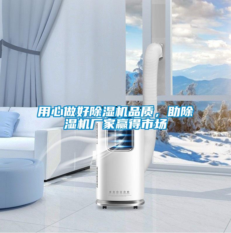 用心做好除濕機品質(zhì)，助除濕機廠家贏得市場