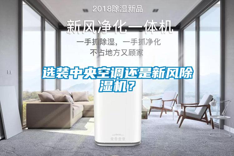 選裝中央空調(diào)還是新風(fēng)除濕機(jī)？