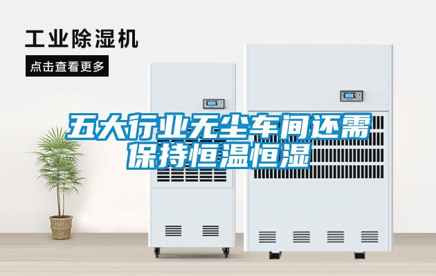 五大行業(yè)無(wú)塵車(chē)間還需保持恒溫恒濕