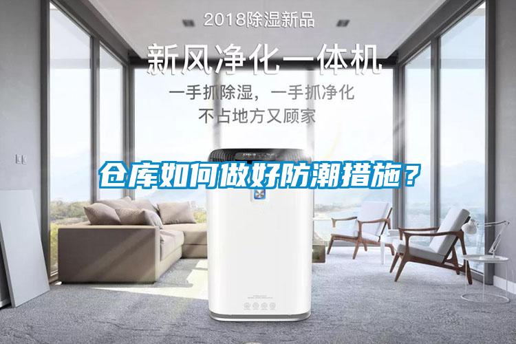 倉庫如何做好防潮措施？
