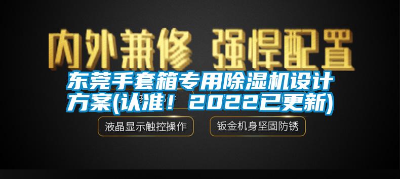 東莞手套箱專用除濕機(jī)設(shè)計(jì)方案(認(rèn)準(zhǔn)！2022已更新)