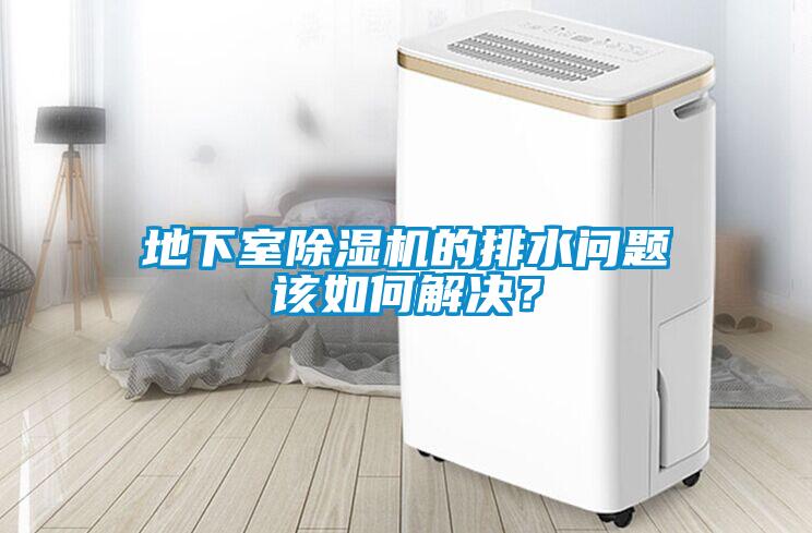 地下室除濕機(jī)的排水問題該如何解決？