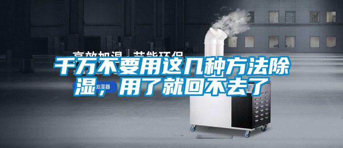 千萬(wàn)不要用這幾種方法除濕，用了就回不去了