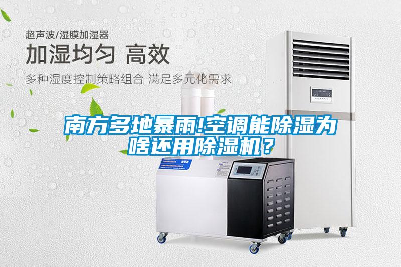 南方多地暴雨!空調(diào)能除濕為啥還用除濕機(jī)？