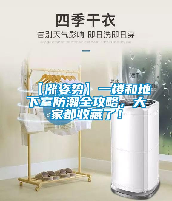 【漲姿勢(shì)】一樓和地下室防潮全攻略，大家都收藏了！