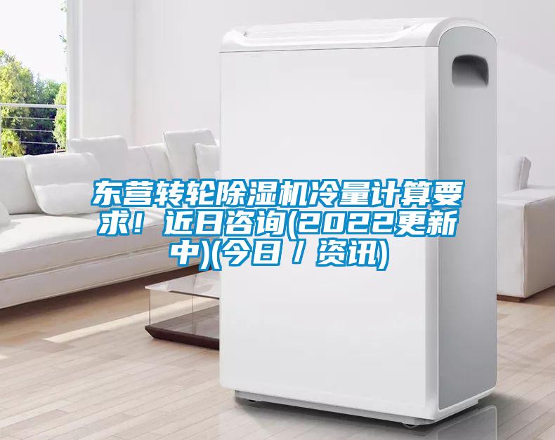 東營轉(zhuǎn)輪除濕機冷量計算要求！近日咨詢(2022更新中)(今日／資訊)