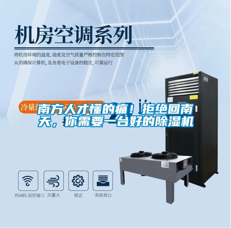 南方人才懂的痛！拒絕回南天，你需要一臺好的除濕機(jī)