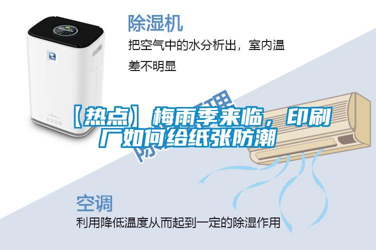 【熱點(diǎn)】梅雨季來臨，印刷廠如何給紙張防潮