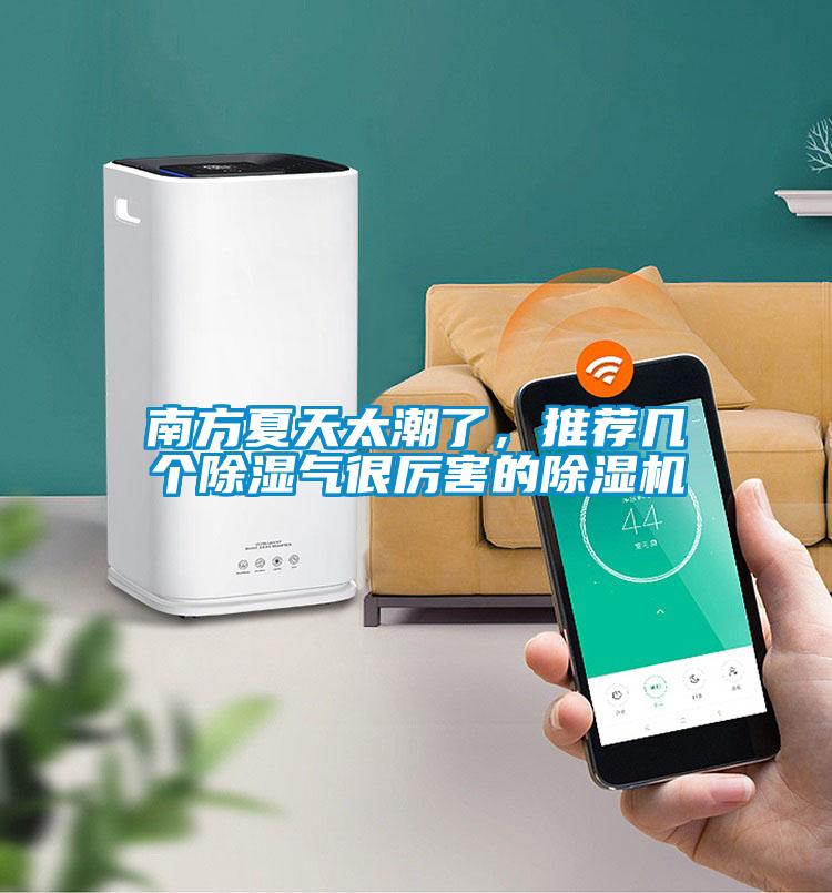 南方夏天太潮了，推薦幾個除濕氣很厲害的除濕機