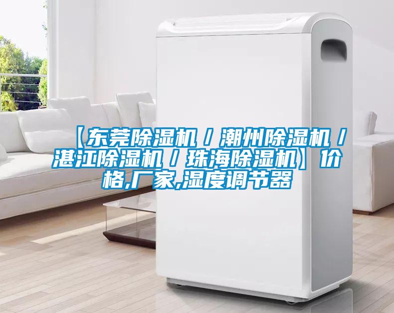 【東莞除濕機／潮州除濕機／湛江除濕機／珠海除濕機】價格,廠家,濕度調節(jié)器