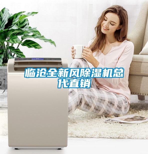 臨滄全新風(fēng)除濕機總代直銷