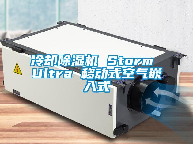 冷卻除濕機(jī) Storm Ultra 移動(dòng)式空氣嵌入式