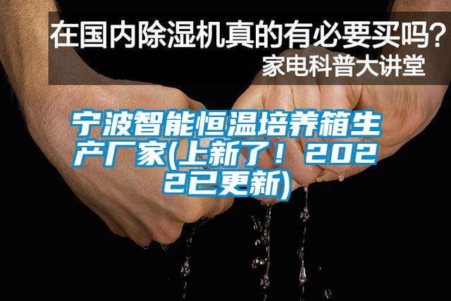 寧波智能恒溫培養(yǎng)箱生產(chǎn)廠家(上新了！2022已更新)