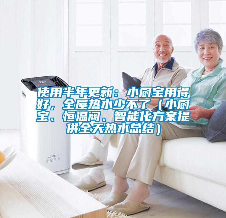 使用半年更新：小廚寶用得好，全屋熱水少不了（小廚寶、恒溫閥、智能化方案提供全天熱水總結(jié)）