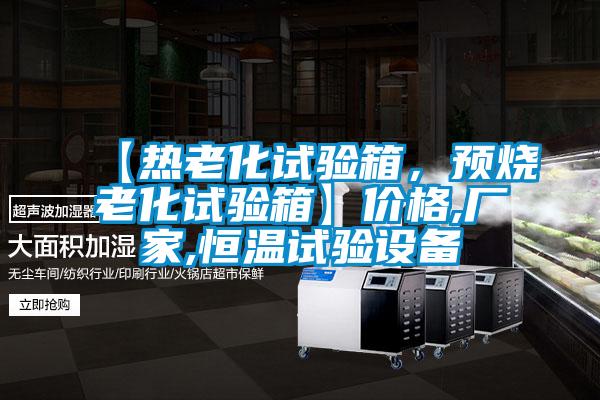 【熱老化試驗(yàn)箱，預(yù)燒老化試驗(yàn)箱】價(jià)格,廠家,恒溫試驗(yàn)設(shè)備