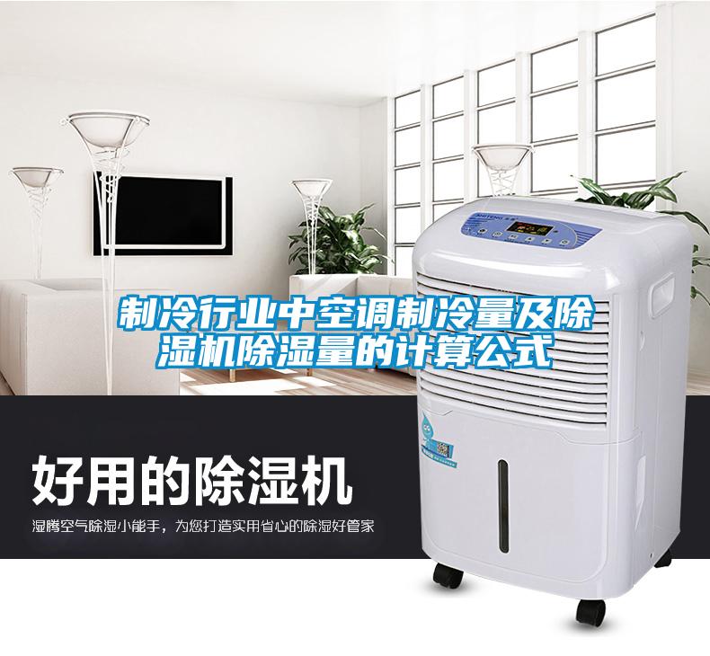 制冷行業(yè)中空調(diào)制冷量及除濕機(jī)除濕量的計算公式