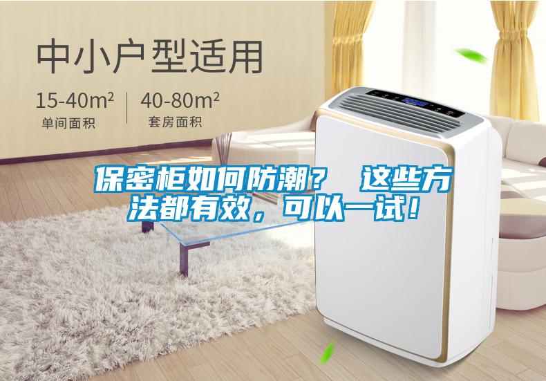 保密柜如何防潮？ 這些方法都有效，可以一試！