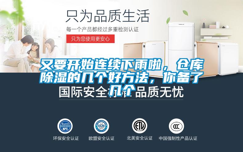 又要開始連續(xù)下雨啦，倉庫除濕的幾個(gè)好方法，你備了幾個(gè)