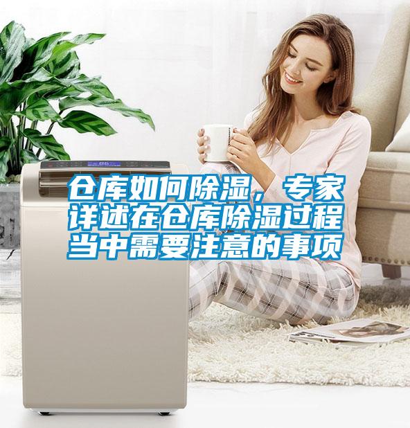 倉庫如何除濕，專家詳述在倉庫除濕過程當(dāng)中需要注意的事項(xiàng)