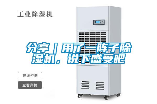 分享｜用了一陣子除濕機，說下感受吧