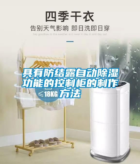 具有防結(jié)露自動(dòng)除濕功能的控制柜的制作方法
