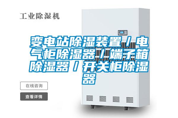 變電站除濕裝置／電氣柜除濕器／端子箱除濕器／開(kāi)關(guān)柜除濕器