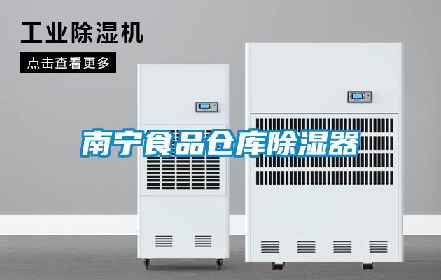 南寧食品倉(cāng)庫(kù)除濕器