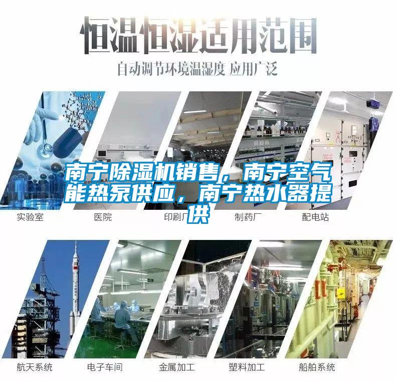 南寧除濕機(jī)銷售，南寧空氣能熱泵供應(yīng)，南寧熱水器提供