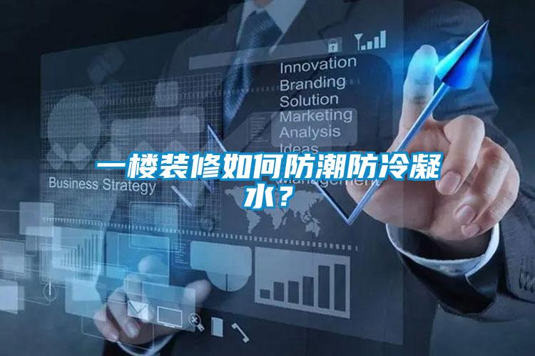一樓裝修如何防潮防冷凝水？