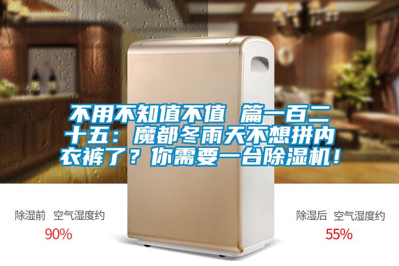 不用不知值不值 篇一百二十五：魔都冬雨天不想拼內(nèi)衣褲了？你需要一臺(tái)除濕機(jī)！
