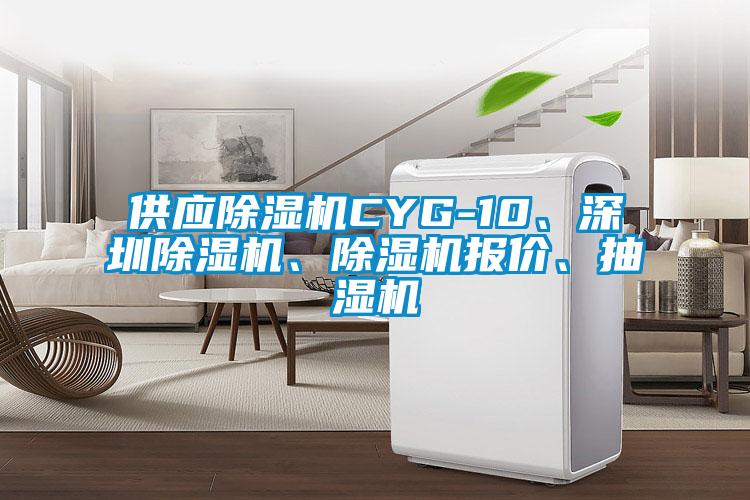 供應(yīng)除濕機(jī)CYG-10、深圳除濕機(jī)、除濕機(jī)報價、抽濕機(jī)