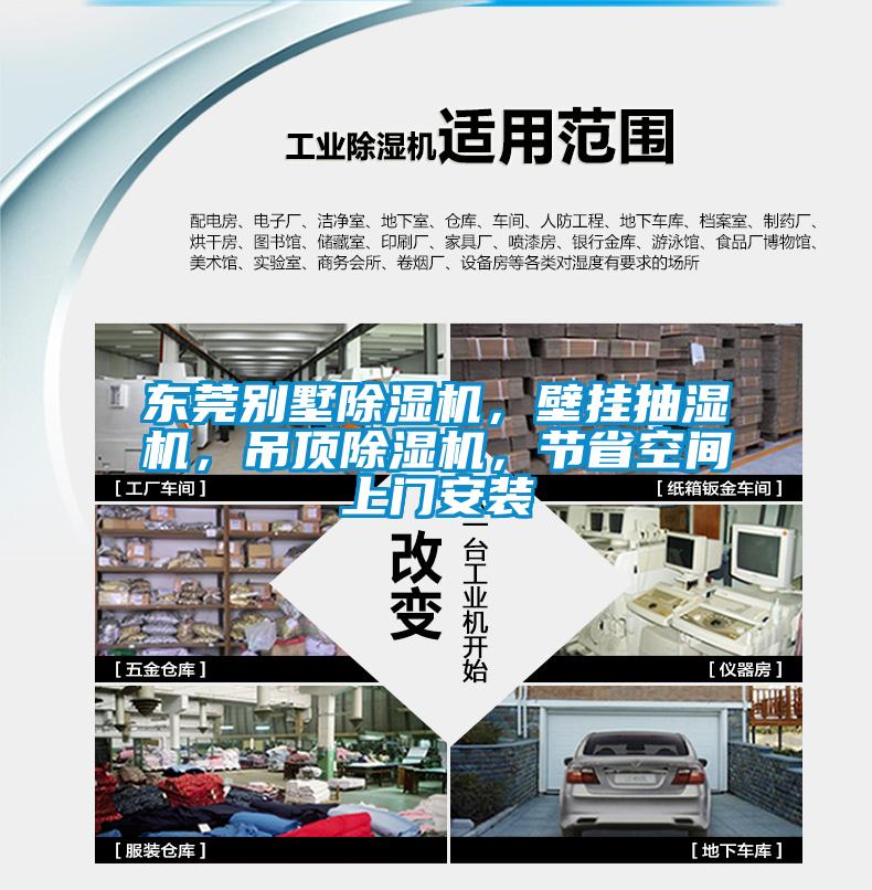 東莞別墅除濕機(jī)，壁掛抽濕機(jī)，吊頂除濕機(jī)，節(jié)省空間上門安裝