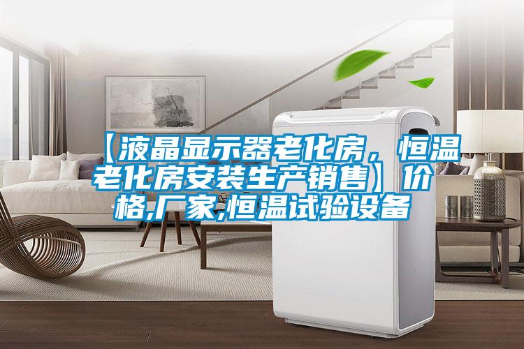 【液晶顯示器老化房，恒溫老化房安裝生產(chǎn)銷售】價格,廠家,恒溫試驗設(shè)備
