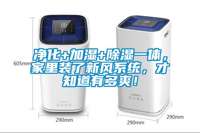凈化+加濕+除濕一體，家里裝了新風(fēng)系統(tǒng)，才知道有多爽！