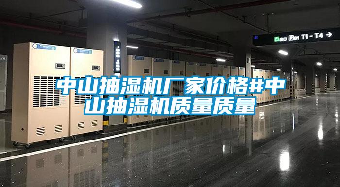 中山抽濕機廠家價格#中山抽濕機質(zhì)量質(zhì)量