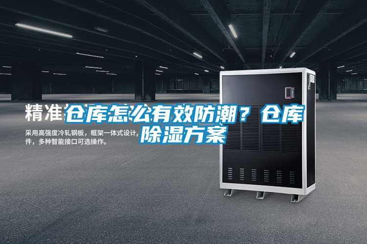 倉庫怎么有效防潮？倉庫除濕方案