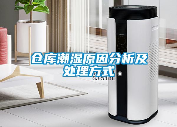 倉(cāng)庫(kù)潮濕原因分析及處理方式