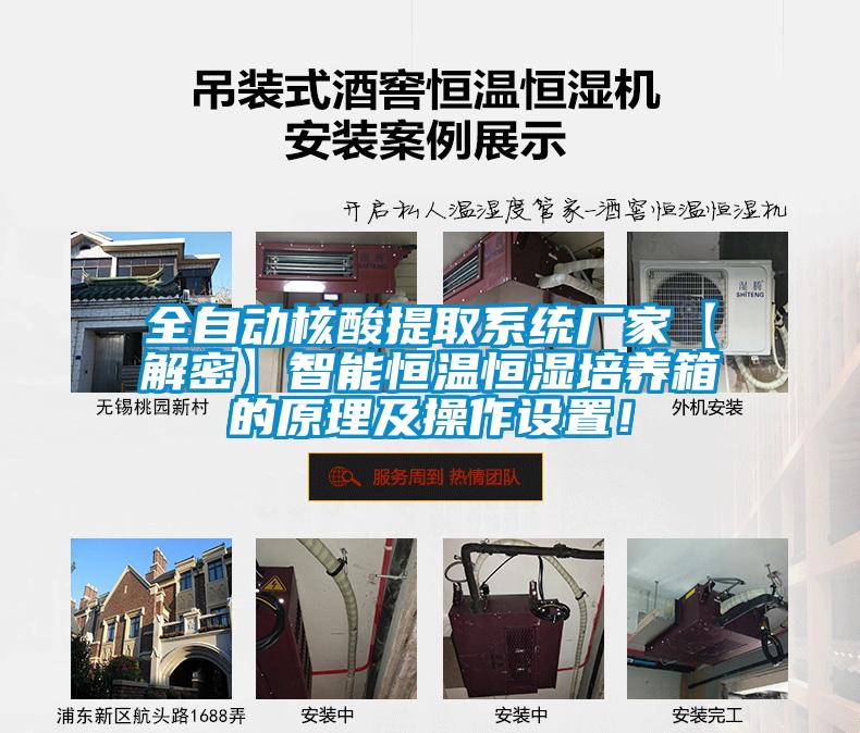 全自動核酸提取系統(tǒng)廠家【解密】智能恒溫恒濕培養(yǎng)箱的原理及操作設(shè)置！