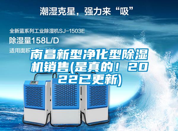 南昌新型凈化型除濕機銷售(是真的！2022已更新)