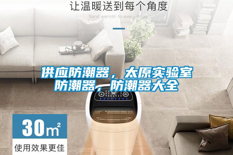 供應(yīng)防潮器，太原實驗室防潮器，防潮器大全
