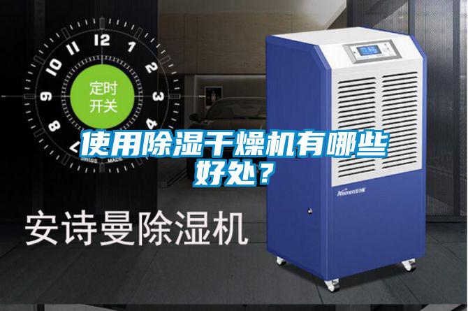 使用除濕干燥機(jī)有哪些好處？