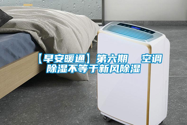 【早安暖通】第六期  空調(diào)除濕不等于新風除濕