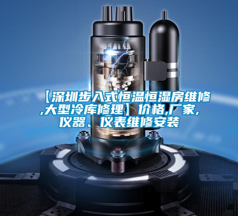 【深圳步入式恒溫恒濕房維修,大型冷庫(kù)修理】?jī)r(jià)格,廠家,儀器、儀表維修安裝