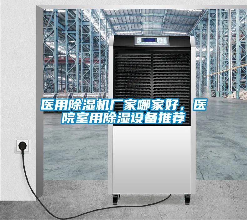 醫(yī)用除濕機廠家哪家好，醫(yī)院室用除濕設備推薦