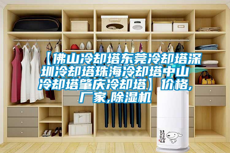 【佛山冷卻塔東莞冷卻塔深圳冷卻塔珠海冷卻塔中山冷卻塔肇慶冷卻塔】價(jià)格,廠家,除濕機(jī)
