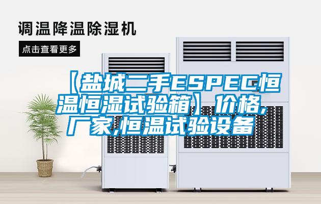 【鹽城二手ESPEC恒溫恒濕試驗(yàn)箱】價(jià)格,廠家,恒溫試驗(yàn)設(shè)備
