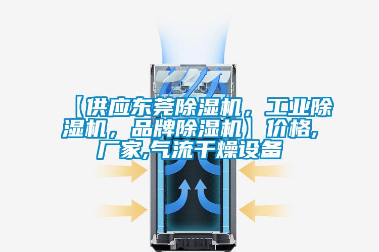 【供應(yīng)東莞除濕機(jī)，工業(yè)除濕機(jī)，品牌除濕機(jī)】?jī)r(jià)格,廠(chǎng)家,氣流干燥設(shè)備